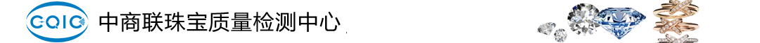 中商联珠宝质量检测中心珠宝检测站