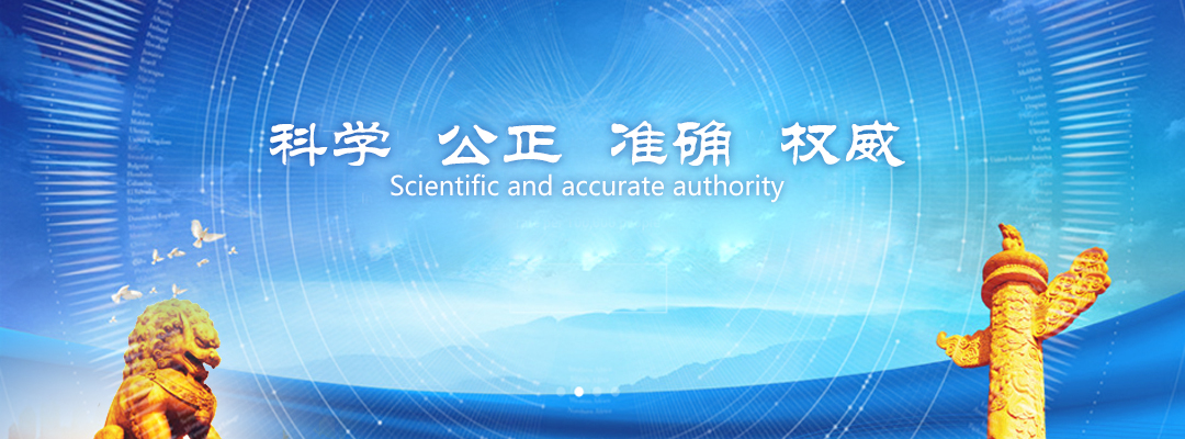 检测科学 公正 准确 权威